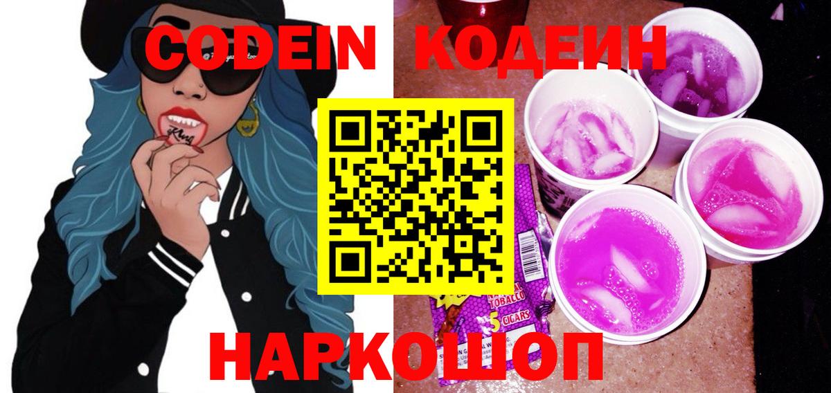 Кодеин напиток Lean (лин) Коряжма